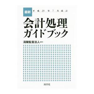 最新会計処理ガイドブック 平成２９年７月改訂／清陽監査法人