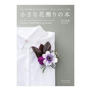 小さな花飾りの本／吉田美帆