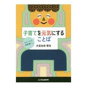 子育てを元気にすることば／大豆生田啓友