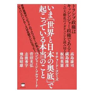 いま〈世界と日本の奥底〉で起こっている本当のこと／FulfordBenjamin