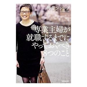 専業主婦が就職するまでにやっておくべき8つのこと／薄井シンシア