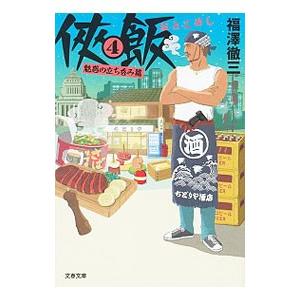 侠飯 おとこめし 全5巻 福澤徹三 文春文庫 全巻 セット 全巻、表紙