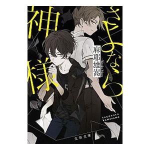 さよなら神様（神様シリーズ2）／麻耶雄嵩 : ネットオフ ヤフー店