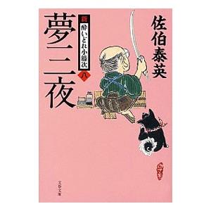 夢三夜 （新・酔いどれ小籐次シリーズ８）／佐伯泰英