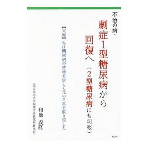 不治の病・劇症１型糖尿病から回復へ〈２型糖尿病にも朗報〉／和地義隆