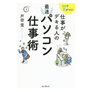 ここで差がつく！仕事がデキる人の最速パソコン仕事術／戸田覚