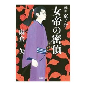 女帝の密偵／麻倉一矢