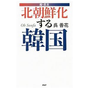 北朝鮮化する韓国／呉善花
