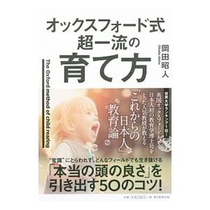 オックスフォード式超一流の育て方／岡田昭人