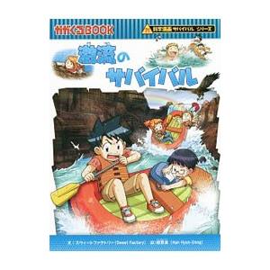 朝日新聞出版 激流のサバイバル（科学漫画サバイバルシリーズ