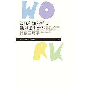 これを知らずに働けますか？／竹信三恵子
