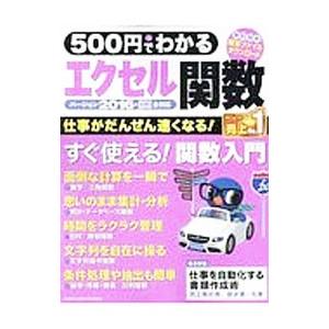 ５００円でわかるエクセル関数２０１６／学研プラス