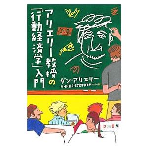 アリエリー教授の「行動経済学」入門／ArielyDan