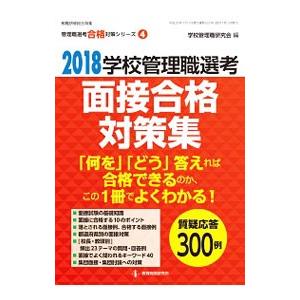 学校管理職選考面接合格対策集 ２０１８／学校管理職研究会