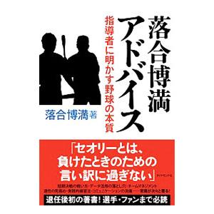 落合博満アドバイス／落合博満