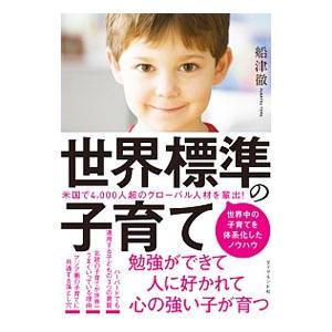 世界標準の子育て 中古