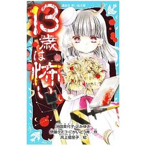 １３歳は怖い／池田美代子