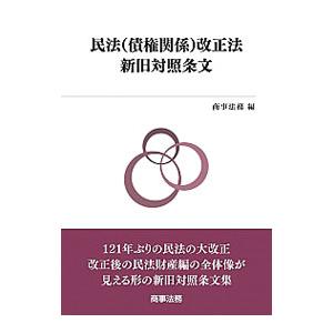 民法〈債権関係〉改正法新旧対照条文／商事法務