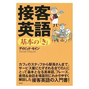 接客英語基本の『き』／ＴｈａｙｎｅＤａｖｉｄ