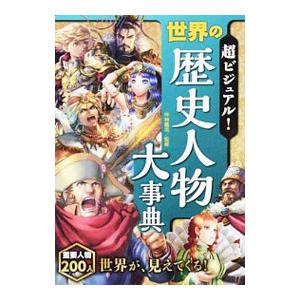 超ビジュアル！世界の歴史人物大事典／仲林義浩