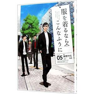 服を着るならこんなふうに 5 縞野やえ ネットオフ ヤフー店 通販 Yahoo ショッピング
