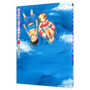 からかい上手の高木さん 6／山本崇一朗