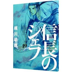 信長のシェフ 19／梶川卓郎
