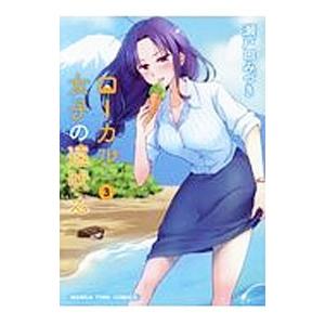 ローカル女子の遠吠え 3／瀬戸口みづき