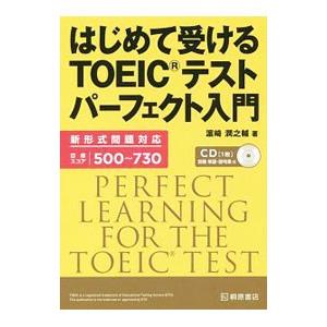 はじめて受けるTOEICテストパーフェクト入門／濱崎潤之輔