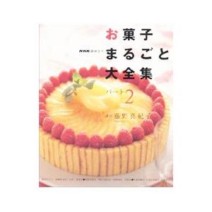 お菓子まるごと大全集 パート2／藤野真紀子