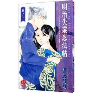 明治失業忍法帖〜じゃじゃ馬主君とリストラ忍者〜 10／杉山小弥花