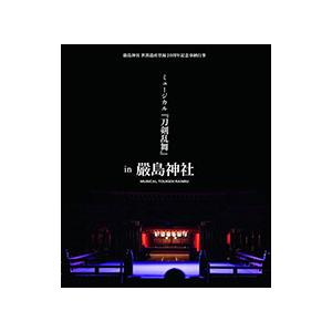 Blu-ray／嚴島神社 世界遺産登録20周年記念奉納行事 ミュージカル 刀剣乱舞 in 嚴島神社