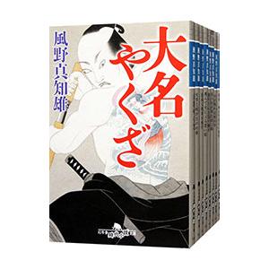 大名やくざ 全8巻 風野真知雄 文庫 全巻 セット 全巻、表紙アルコール
