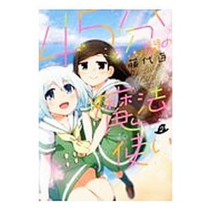45分間の魔法使い 2／藤代百