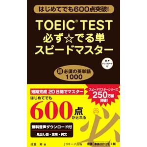 TOEIC TEST必ず☆でる単スピードマスター／成重寿