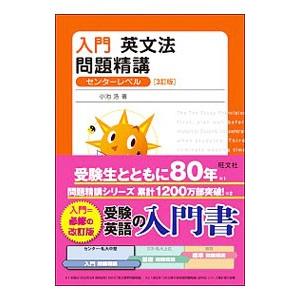 入門英文法問題精講 ／小池浩