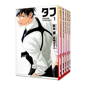 タフ （全5巻セット）／岩本薫