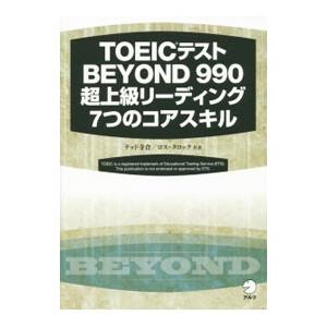 TOEICテストBEYOND 990 超上級リーディング7つのコアスキル／テッド寺倉／ロス・タロック