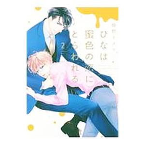 ひなは蜜色の恋にとらわれる 2／椿野イメリ