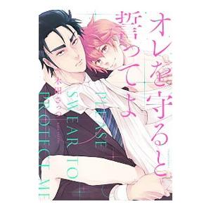 オレを守ると誓ってよ／木田さっつ