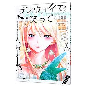 ランウェイで笑って 1／猪ノ谷言葉