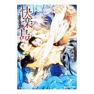 快楽島 −淫神の贄−／西野花