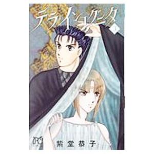 紫堂恭子 テラインコグニタ コミック アニメ本 の商品一覧 本 雑誌 コミック 通販 Yahoo ショッピング