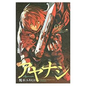 アヤナシ 02 梶本ユキヒロ 著 N ドラマ書房yahoo 店 通販 Yahoo ショッピング