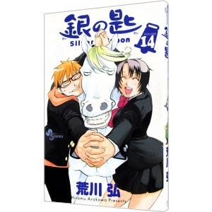 銀の匙 Silver Spoon 1巻〜14巻 初版 銀の匙 Silver Spoon コミック 1-14巻 セット |本 | 通販 | Amazon