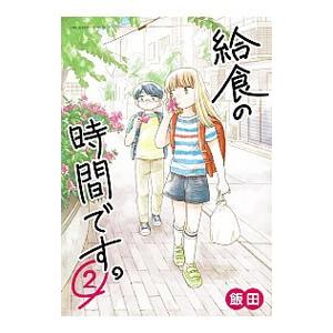 給食の時間です 2 電子書籍版 飯田 B Ebookjapan 通販 Yahoo ショッピング