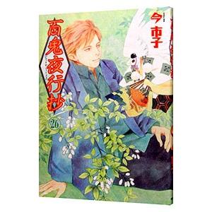 百鬼夜行抄  26／今市子