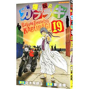 649376】爆音伝説カブラギ 全巻セット【全19巻セット・完結】東直輝