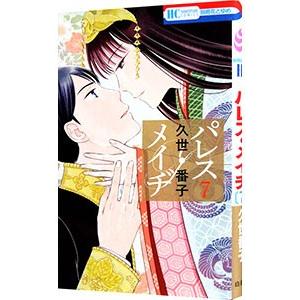 パレス・メイヂ 7／久世番子