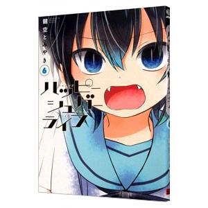 ハッピーシュガーライフ 6／鍵空とみやき